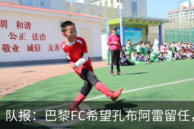 队报：巴黎FC希望孔布阿雷留任，但也在接触热内西奥作为预防措施